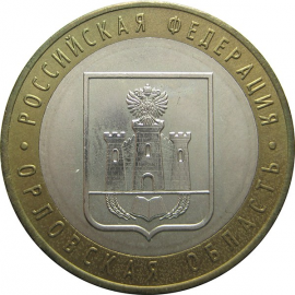 10 рублей 2005 «Российская Федерация. Орловская область». ММД. AU
