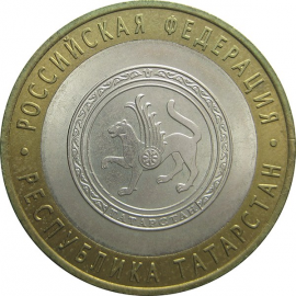 10 рублей 2005 «Российская Федерация. Республика Татарстан». СПМД. AU