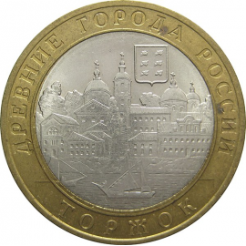 10 рублей 2006 «Древние города России. Торжок». СПМД. XF