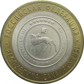 10 рублей 2006 «Российская Федерация. Республика Саха». СПМД. AU