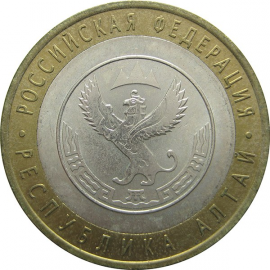 10 рублей 2006 «Российская Федерация. Республика Алтай». СПМД. AU