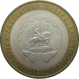 10 рублей 2007 «Российская Федерация. Республика Башкортостан». ММД. AU