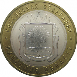 10 рублей 2007 «Российская Федерация. Липецкая область». ММД. AU