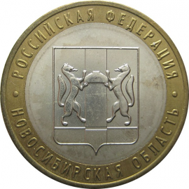 10 рублей 2007 «Российская Федерация. Новосибирская область». ММД. AU