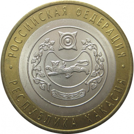 10 рублей 2007 «Российская Федерация. Республика Хакасия». СПМД. AU