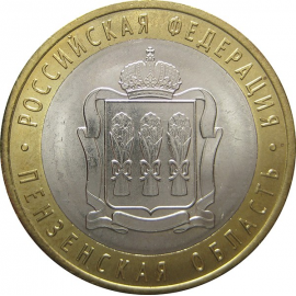 10 рублей 2014 «Российская Федерация. Пензенская область» (мешковые) СПМД