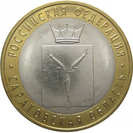 10 рублей 2014 «Российская Федерация. Саратовская область» (мешковые) СПМД