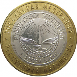 10 рублей 2014 «Российская Федерация. Республика Ингушетия» (мешковые) СПМД