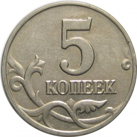 5 копеек 2003 М  XF-AU