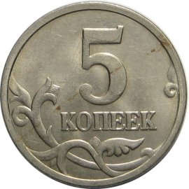 5 копеек 2005 М   AU-UNC