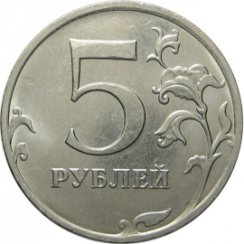 5 рублей 2016 ММД AU