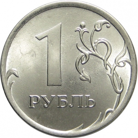 1 рубль 2016 ММД UNC