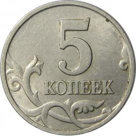 5 копеек 1998 М XF