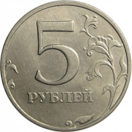 5 рублей 1998 ММД AU