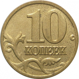 10 копеек 2006 магнитная. М XF