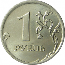 1 рубль 2007 ММД UNC