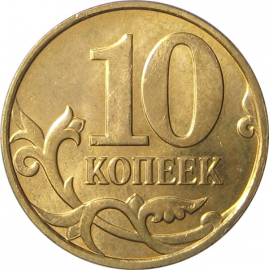 10 копеек 2008 М AU