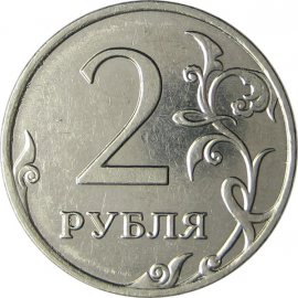 2 рубля 2009 ММД XF