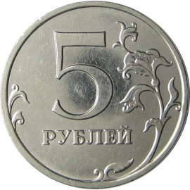 5 рублей 2009 магнитная. ММД XF
