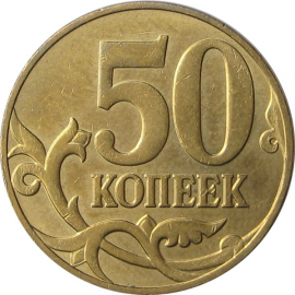 50 копеек 2011 М XF