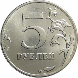 5 рублей 2012 ММД aUNC