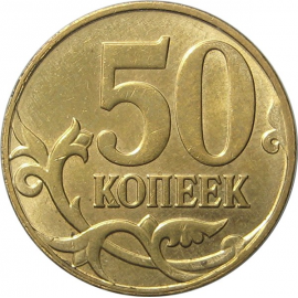 50 копеек 2013 М AU