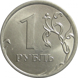 1 рубль 2013 ММД UNC