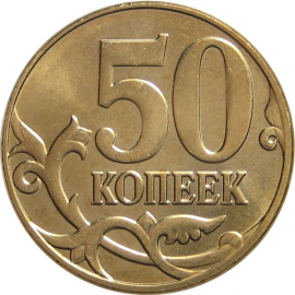 50 копеек 2014 М AU