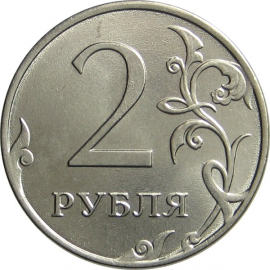 2 рубля 2014 ММД UNC