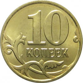 10 копеек 2015 М UNC