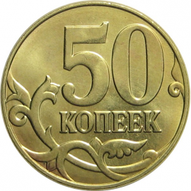 50 копеек 2015 М AU