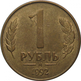 1 рубль 1992 магнитная. М  VF-XF