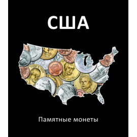 Альбом с листами для юбилейных и памятных монет США.