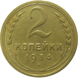 СССР 2 копейки 1934  XF