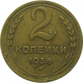 СССР 2 копейки 1938  VF