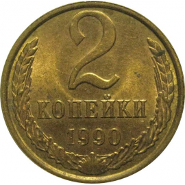 СССР 2 копейки 1990  AU