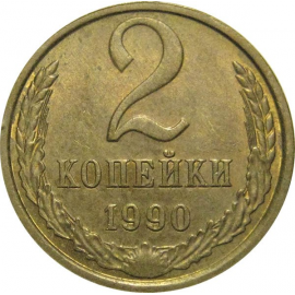 СССР 2 копейки 1990  AU