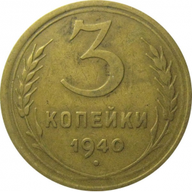 СССР 3 копейки 1940  VF
