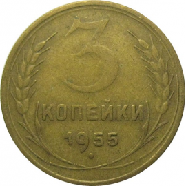 СССР 3 копейки 1955  VF