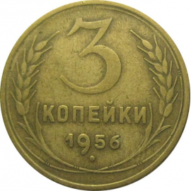 СССР 3 копейки 1956  VF