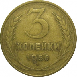 СССР 3 копейки 1956  VF