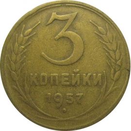 СССР 3 копейки 1957  F-VF