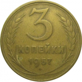 СССР 3 копейки 1957  VF