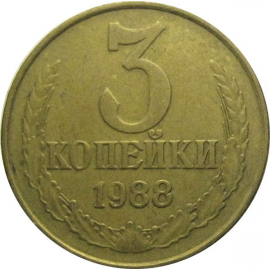 СССР 3 копейки 1988  VF-XF