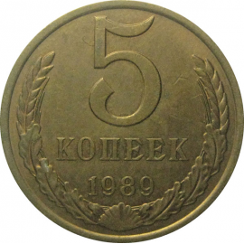 СССР 5 копеек 1989  XF