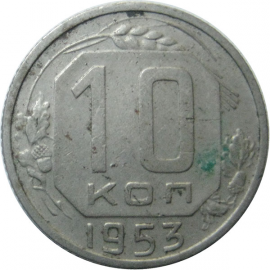 СССР 10 копеек 1953 VF