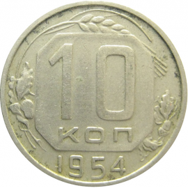 СССР 10 копеек 1954 VF
