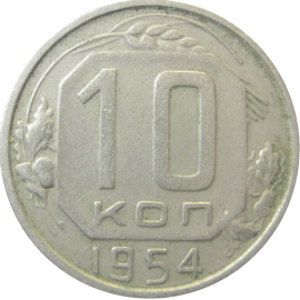 СССР 10 копеек 1954 VF