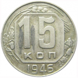 СССР 15 копеек 1946 VF
