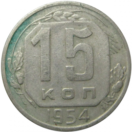 СССР 15 копеек 1954  VF-XF